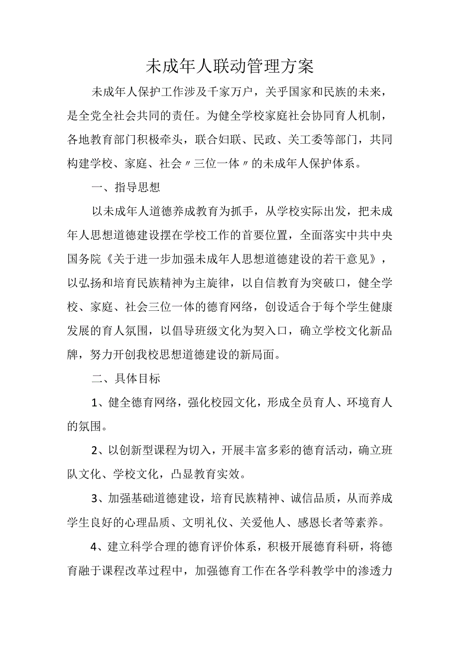 未成年人联动管理方案.docx_第1页