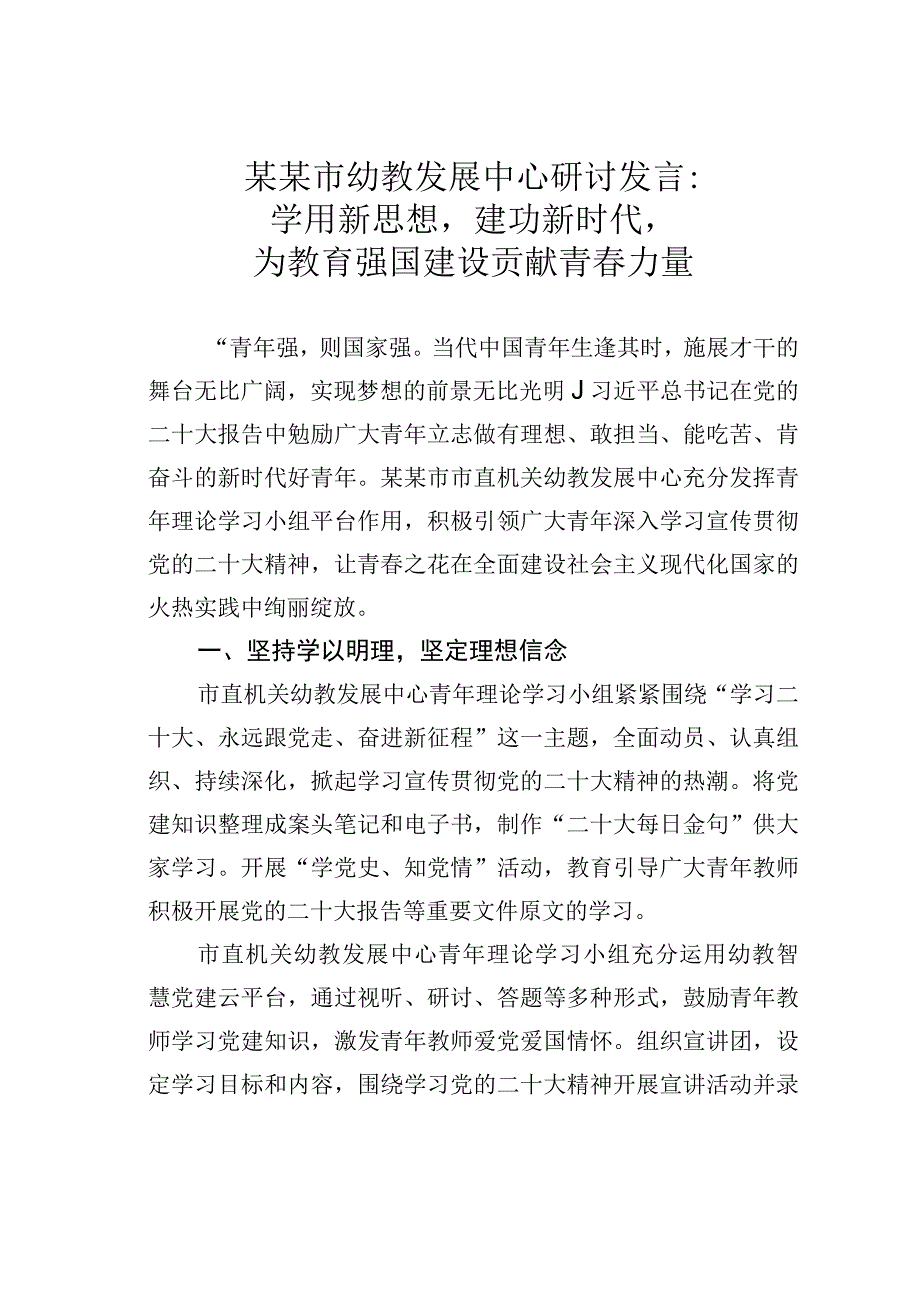 某某市幼教发展中心研讨发言：学用新思想建功新时代为教育强国建设贡献青春力量.docx_第1页