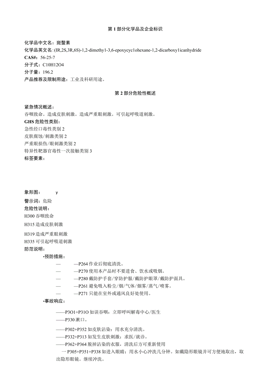 斑蝥素安全技术说明书MSDS.docx_第1页