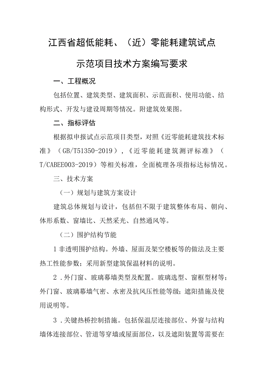 江西省超低能耗近零能耗建筑试点示范项目技术方案编写要求.docx_第1页