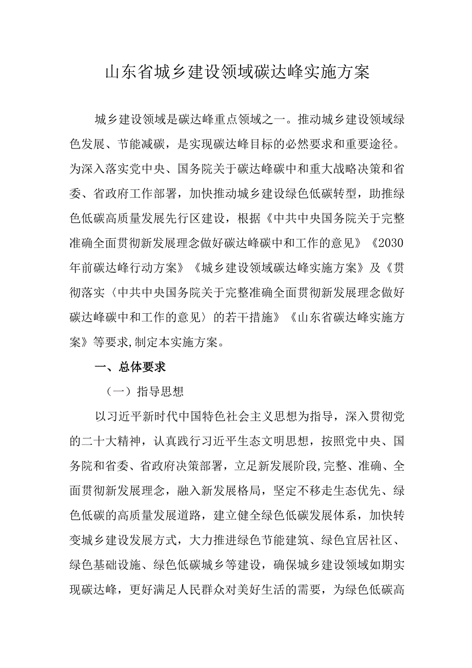 山东省城乡建设领域碳达峰实施方案.docx_第1页