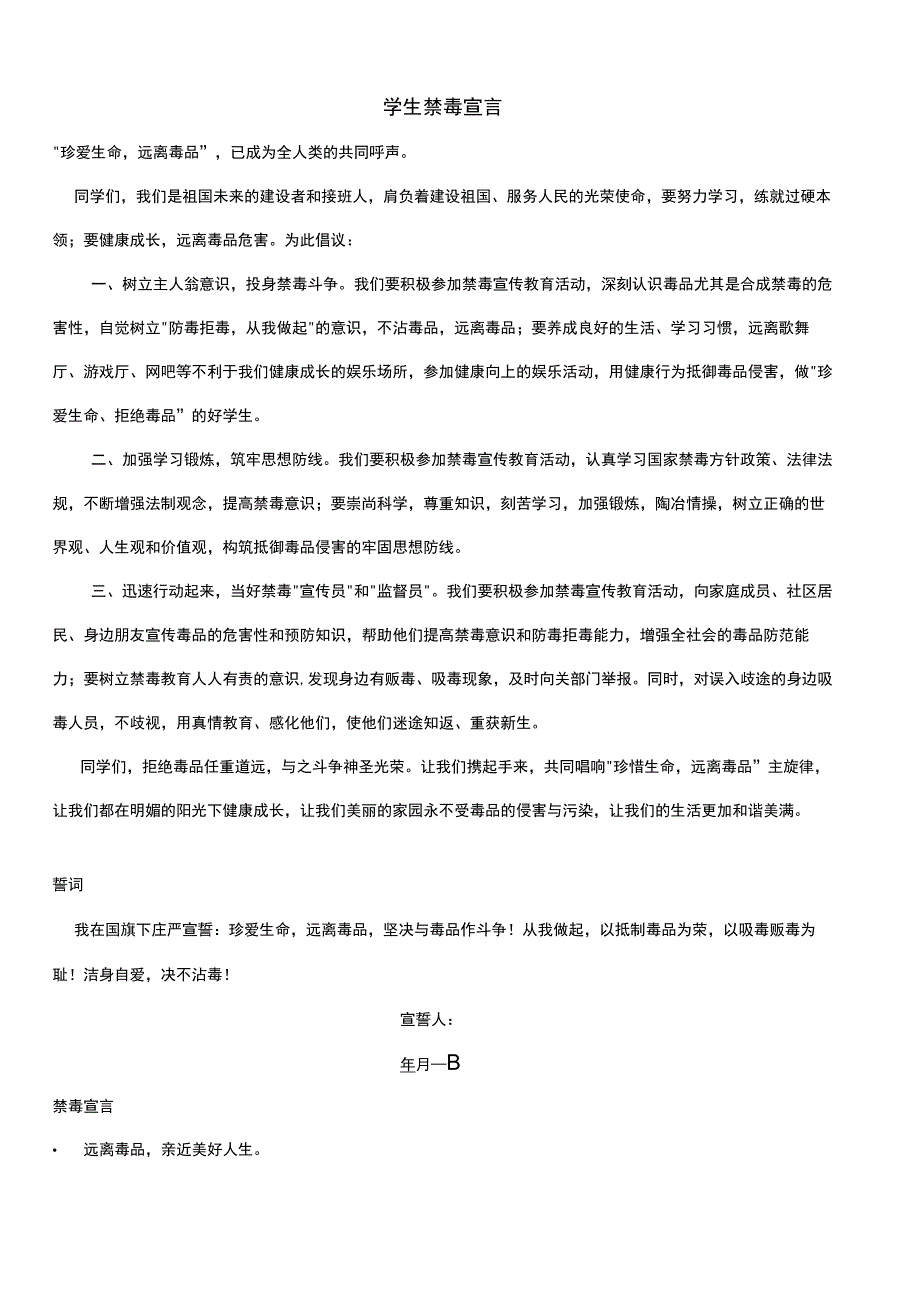 学生禁毒宣言.docx_第1页