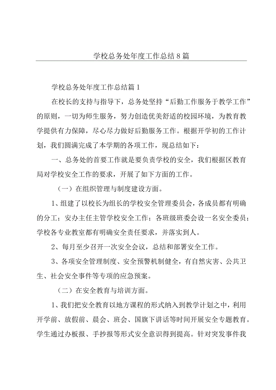 学校总务处年度工作总结8篇.docx_第1页