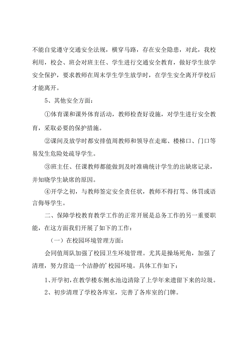 学校总务处年度工作总结8篇.docx_第3页