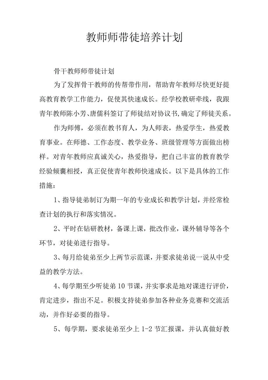 教师师带徒培养计划精选.docx_第1页