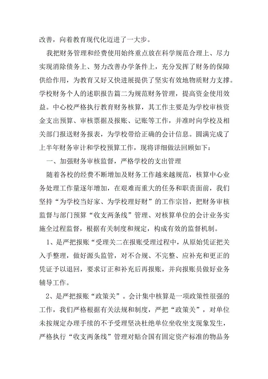 学校财务个人述职报告合集.docx_第2页