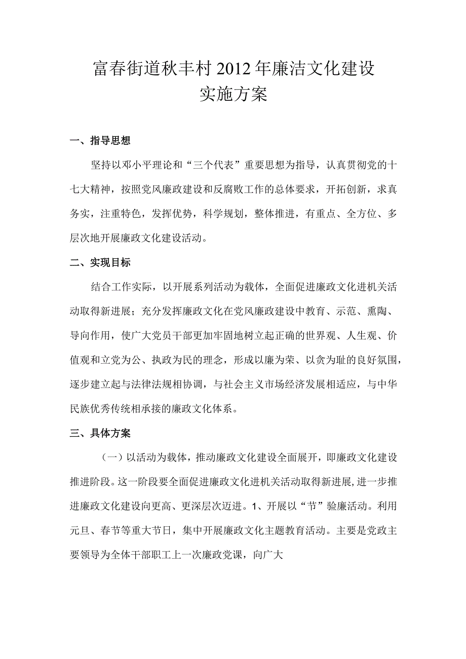 富春街道秋丰村2012年廉洁文化建设实施方案.docx_第1页