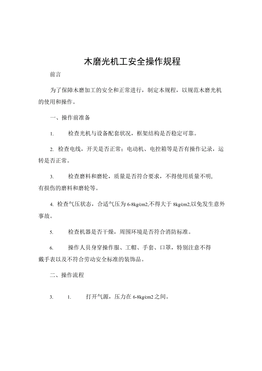 木磨光机工安全操作规程.docx_第1页