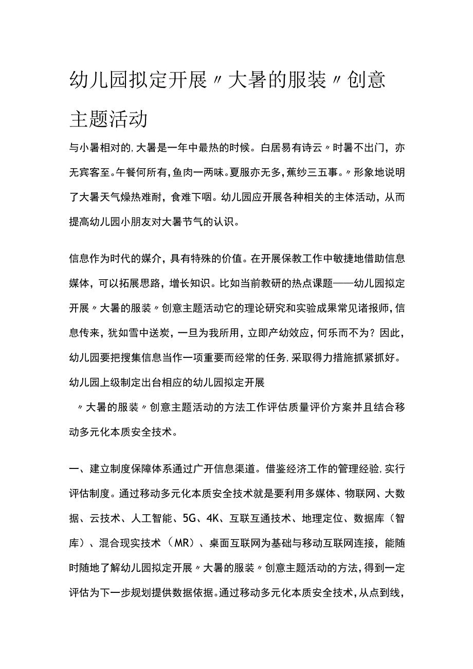 幼儿园开展大暑的服装创意主题活动方案教案策划.docx_第1页