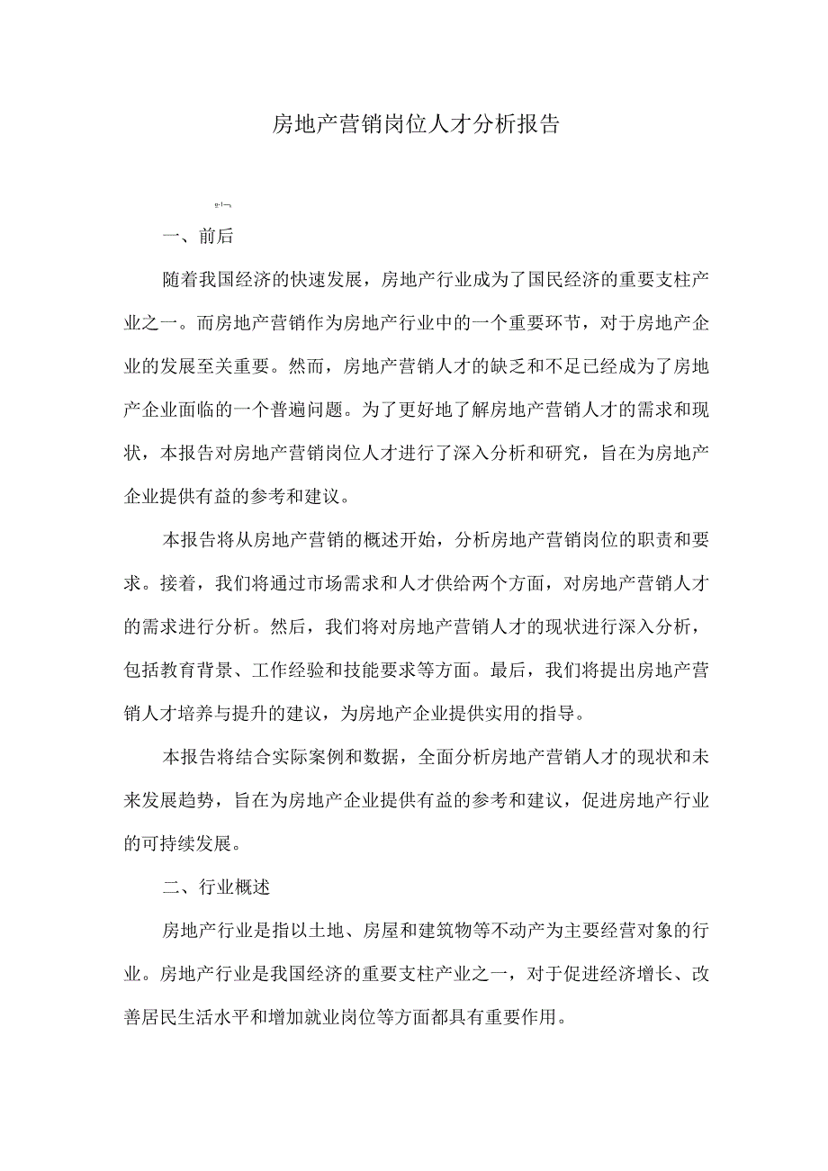 房地产营销岗位人才分析报告.docx_第1页