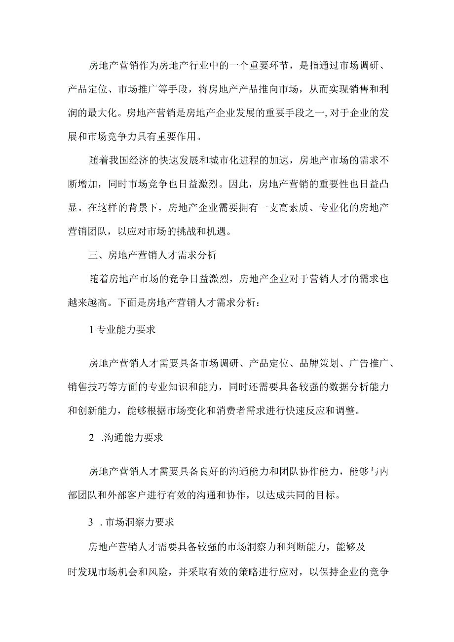 房地产营销岗位人才分析报告.docx_第2页