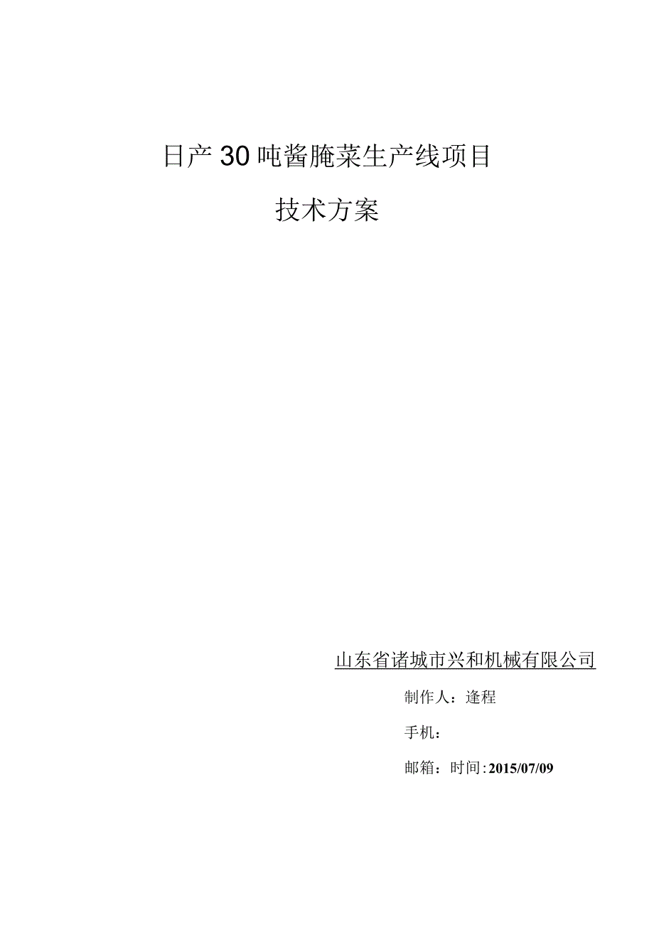 日产30吨酱腌菜生产线项目技术方案.docx_第1页