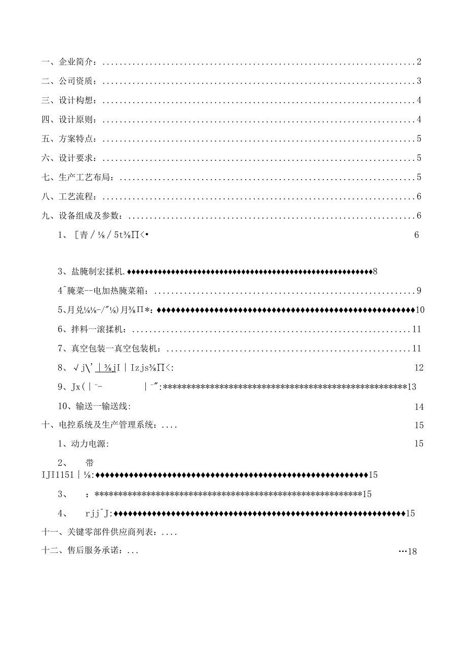 日产30吨酱腌菜生产线项目技术方案.docx_第2页