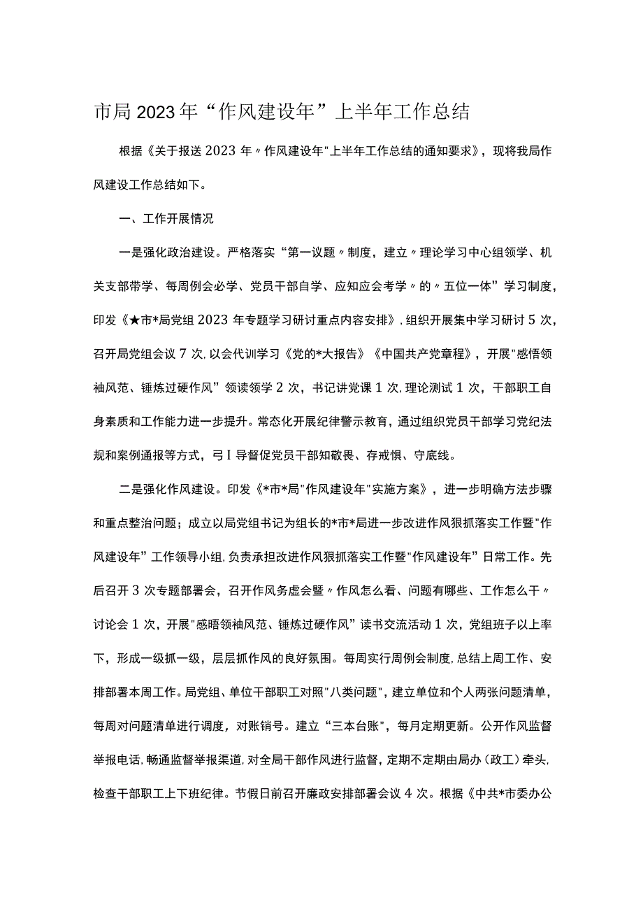 市局2023年作风建设年上半年工作总结.docx_第1页