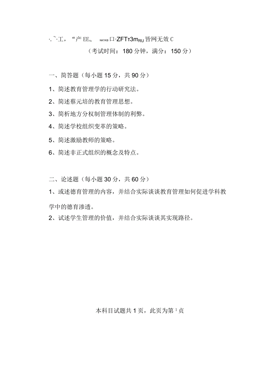 湖南科技大学2023硕士研究生试题841教育管理学.docx_第1页