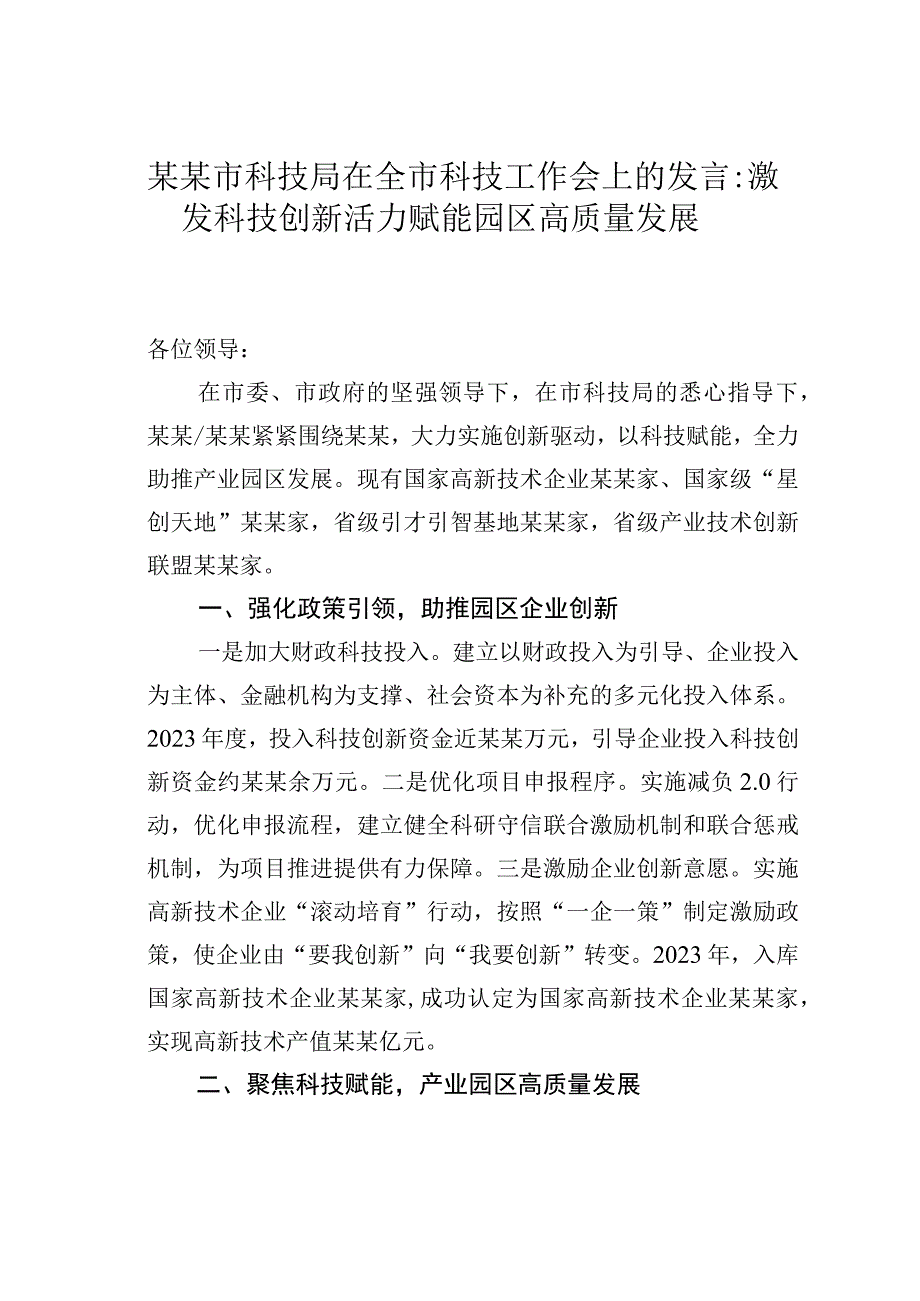 某某市科技局在全市科技工作会上的发言：激发科技创新活力赋能园区高质量发展.docx_第1页