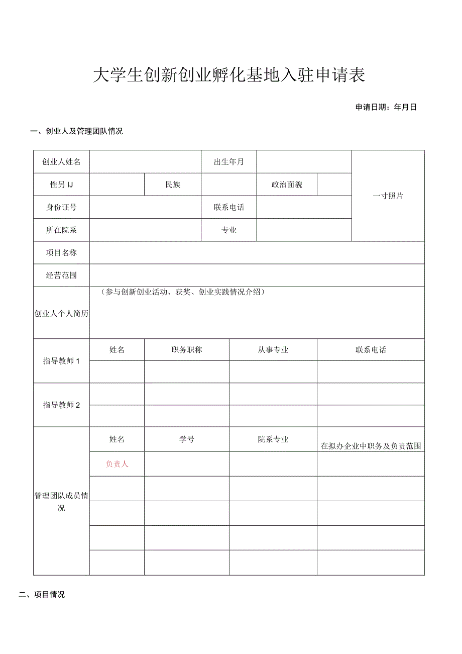 大学生创新创业孵化基地入驻申请表.docx_第1页