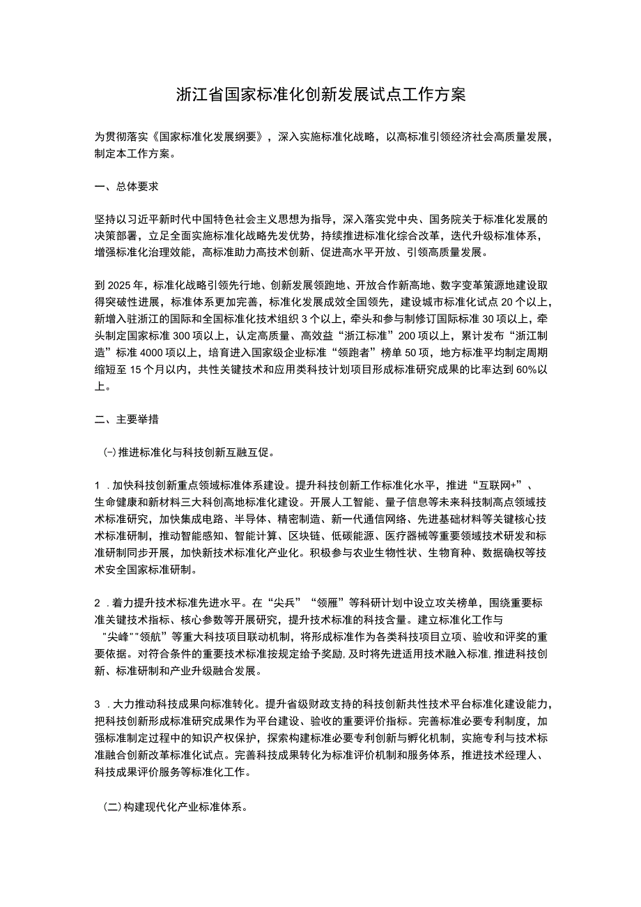 浙江省国家标准化创新发展试点工作方案2023.docx_第1页