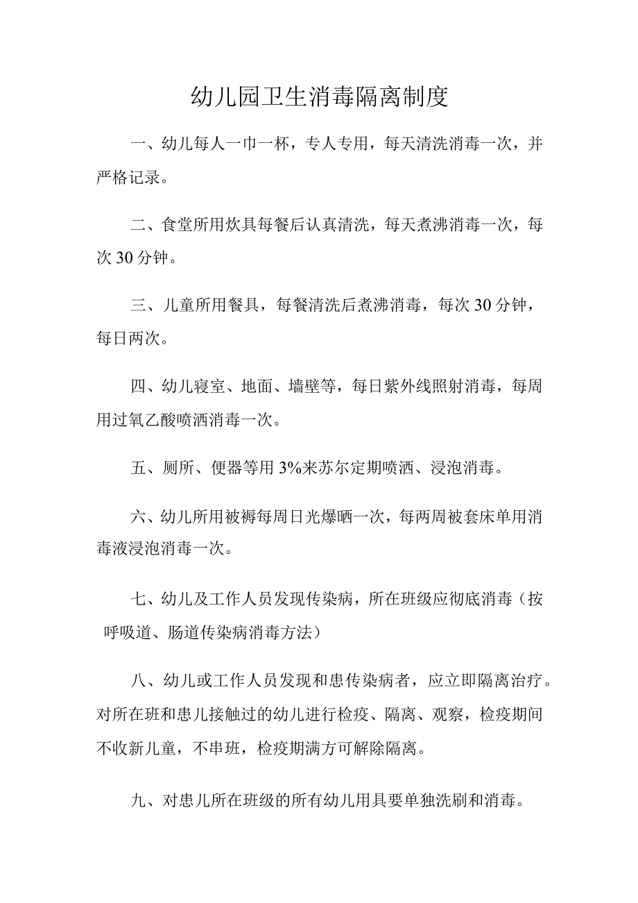 幼儿园卫生消毒隔离制度.docx_第1页