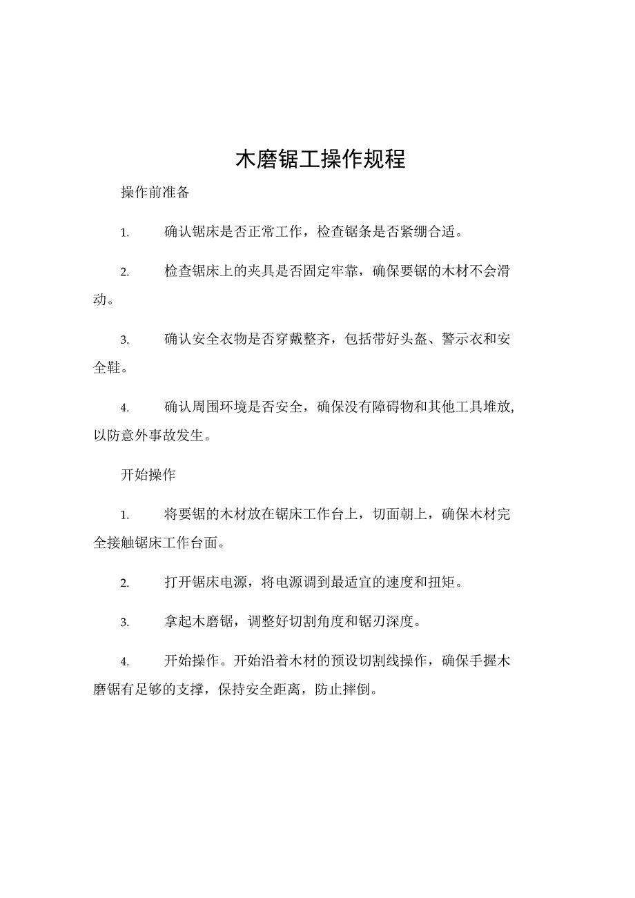 木磨锯工操作规程.docx_第1页