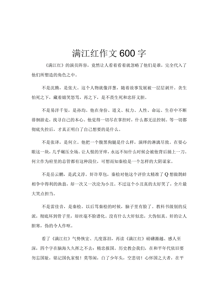 满江红作文600字.docx_第1页