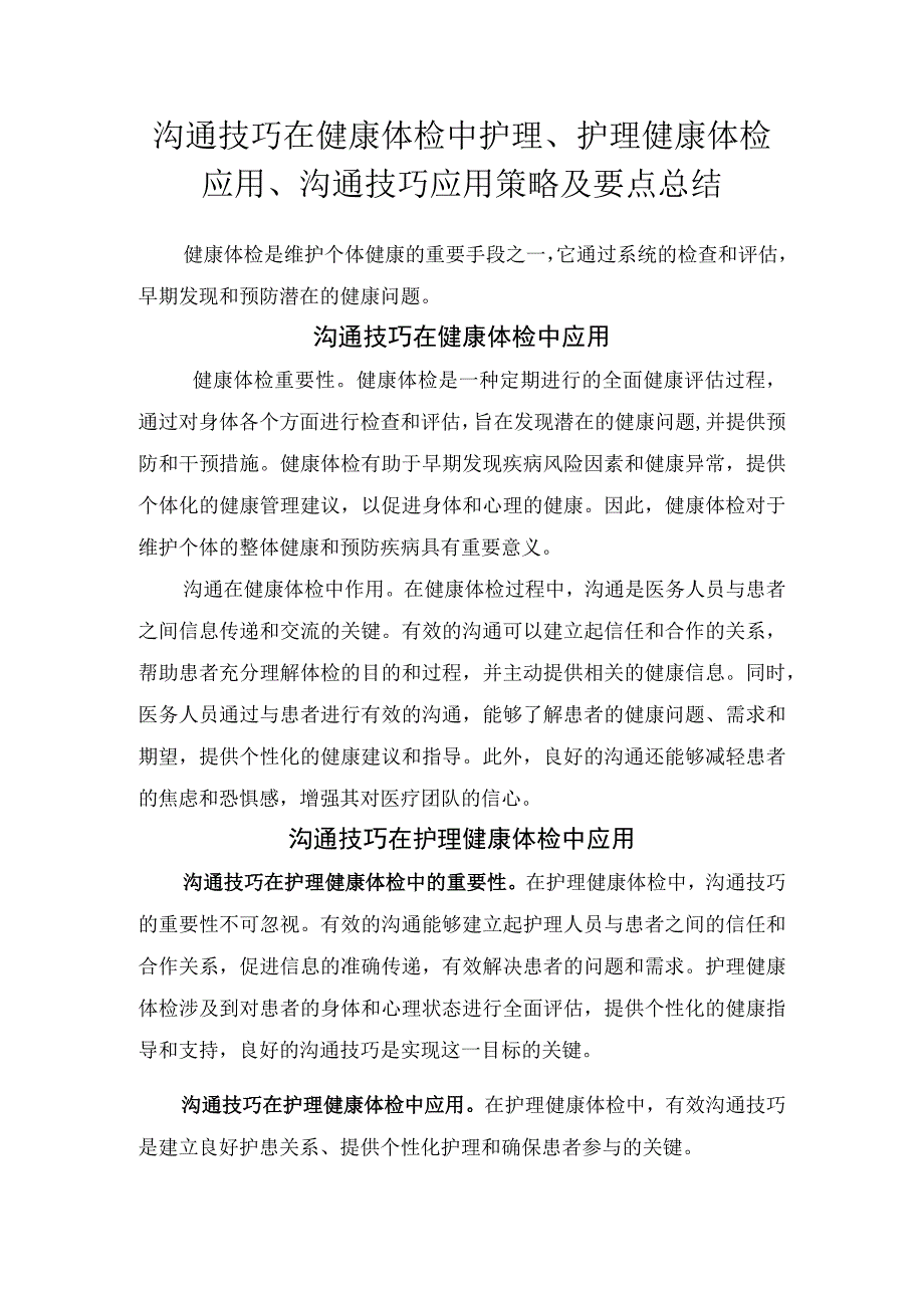 沟通技巧在健康体检中护理护理健康体检应用沟通技巧应用策略及要点总结.docx_第1页