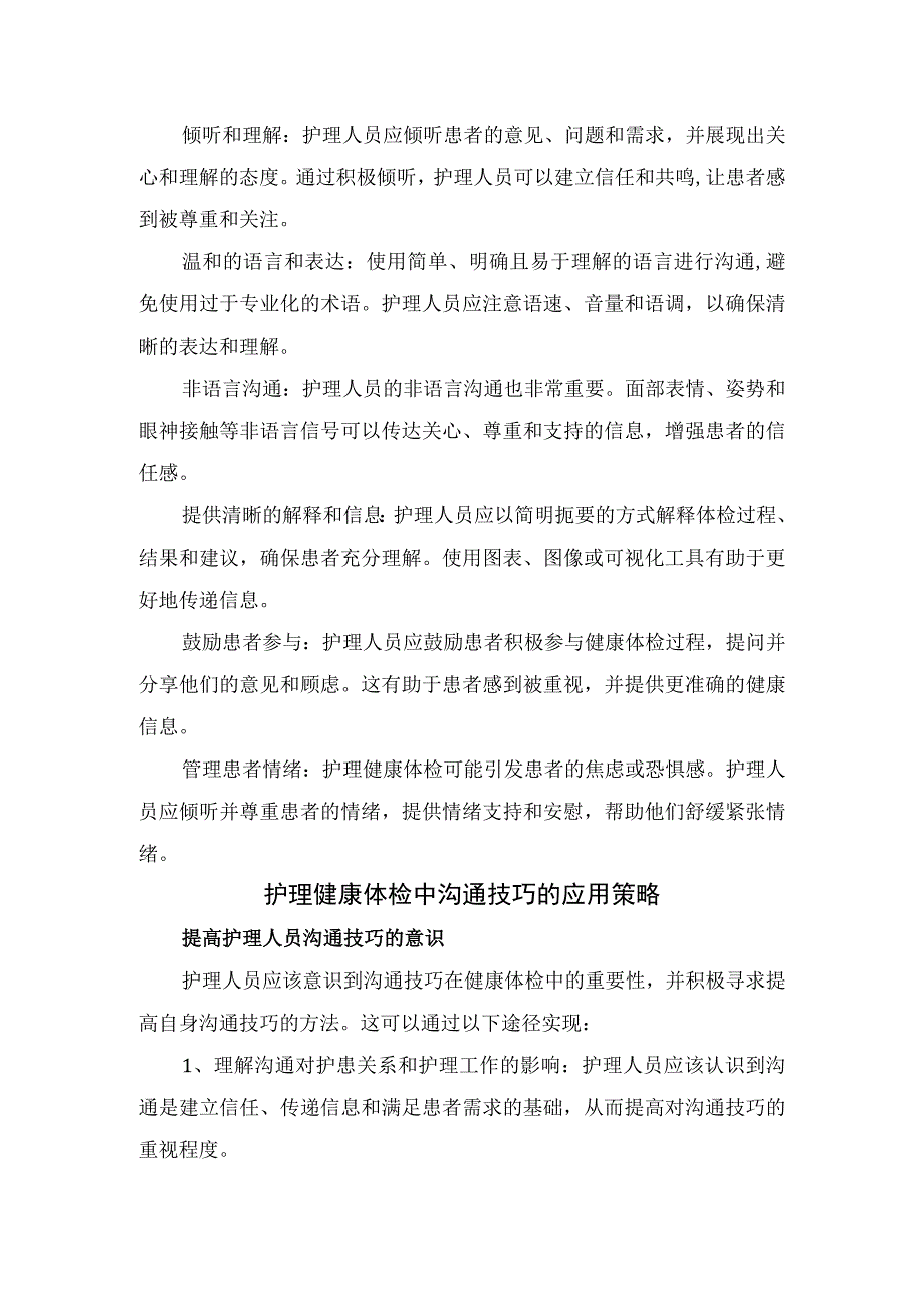 沟通技巧在健康体检中护理护理健康体检应用沟通技巧应用策略及要点总结.docx_第2页