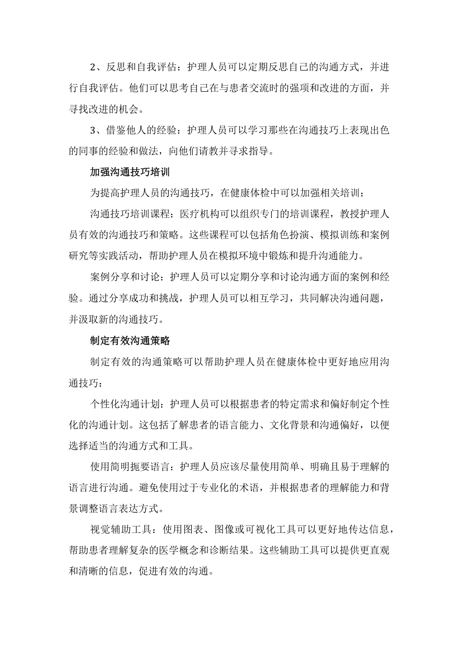 沟通技巧在健康体检中护理护理健康体检应用沟通技巧应用策略及要点总结.docx_第3页