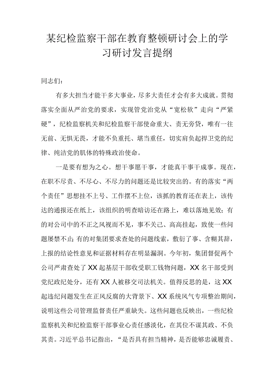 某纪检监察干部在教育整顿研讨会上的学习研讨发言提纲.docx_第1页