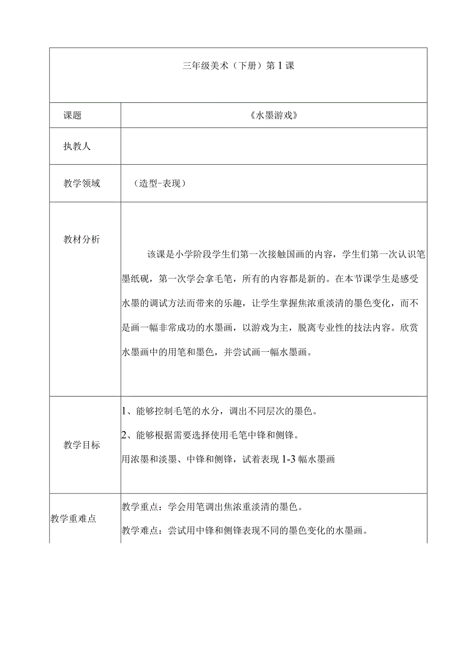 教学设计水墨游戏.docx_第1页