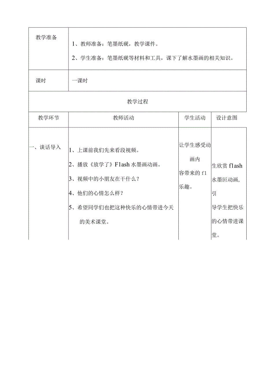 教学设计水墨游戏.docx_第2页