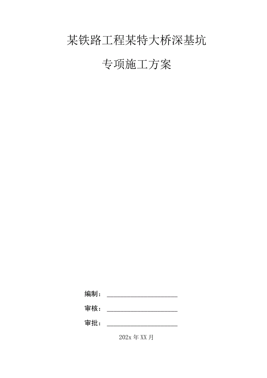 某铁路工程某特大桥深基坑专项施工方案.docx_第1页