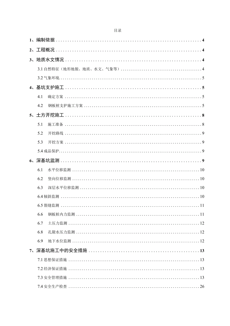 某铁路工程某特大桥深基坑专项施工方案.docx_第2页