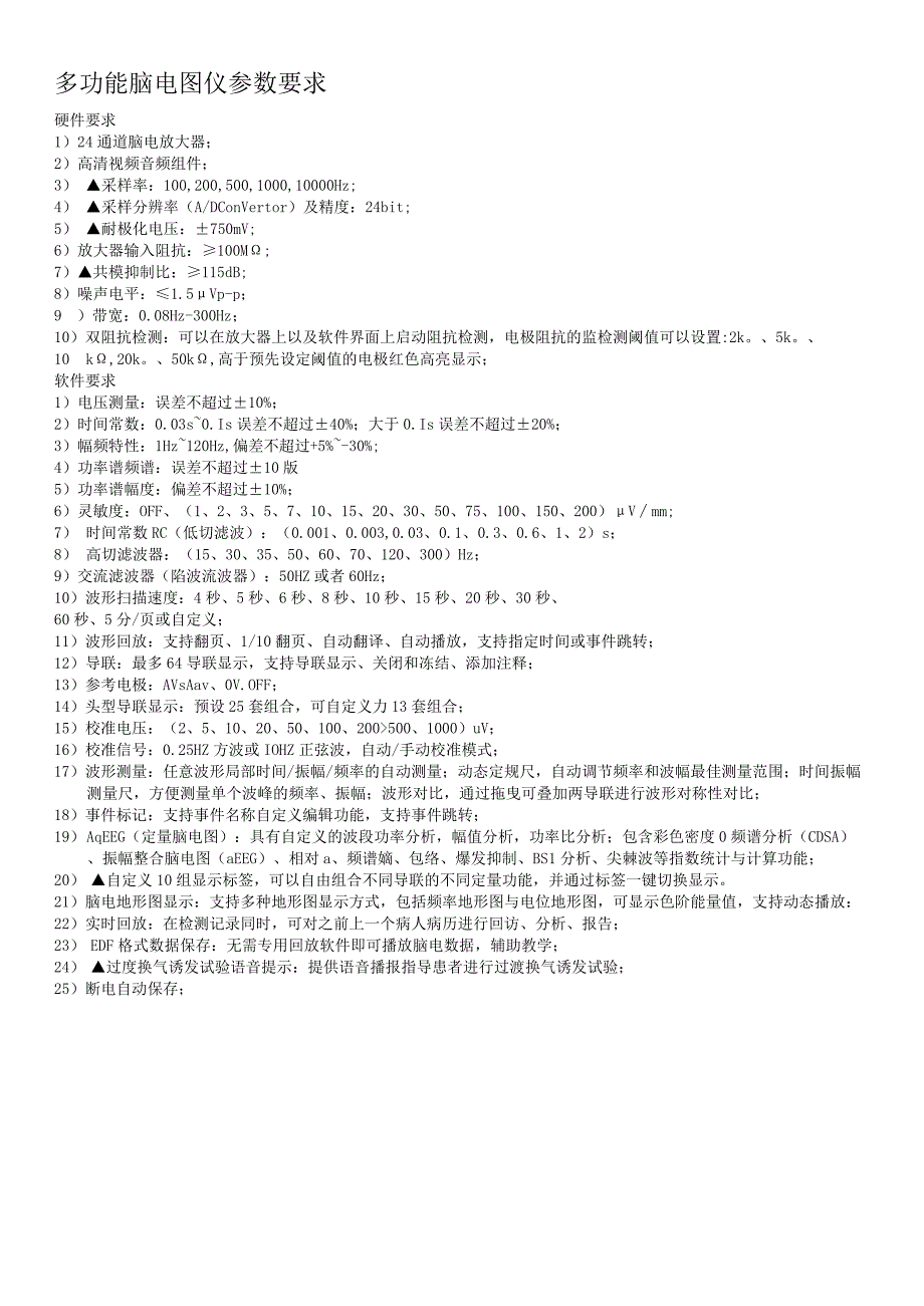 多功能脑电图仪参数要求.docx_第1页