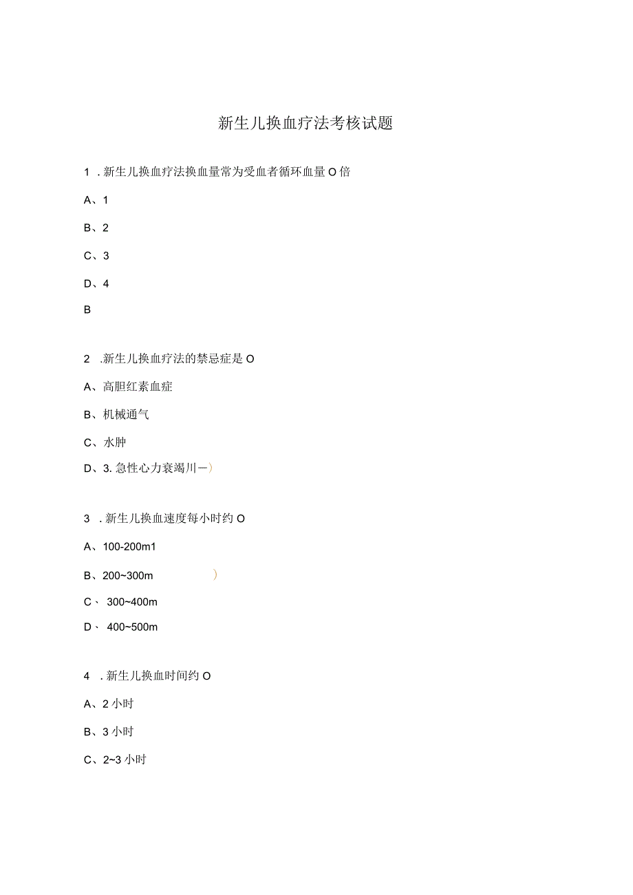 新生儿换血疗法考核试题.docx_第1页