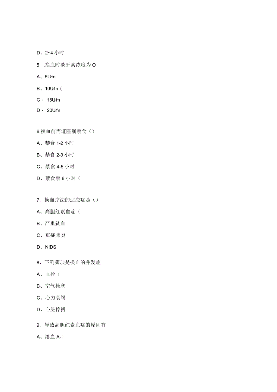 新生儿换血疗法考核试题.docx_第2页