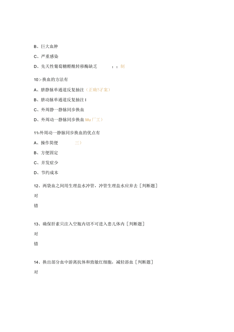 新生儿换血疗法考核试题.docx_第3页