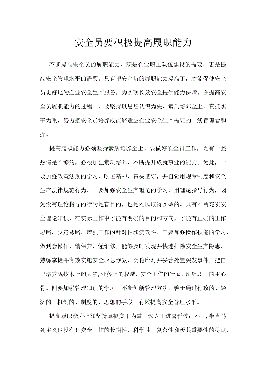 安全员要积极提高履职能力模板范本.docx_第1页