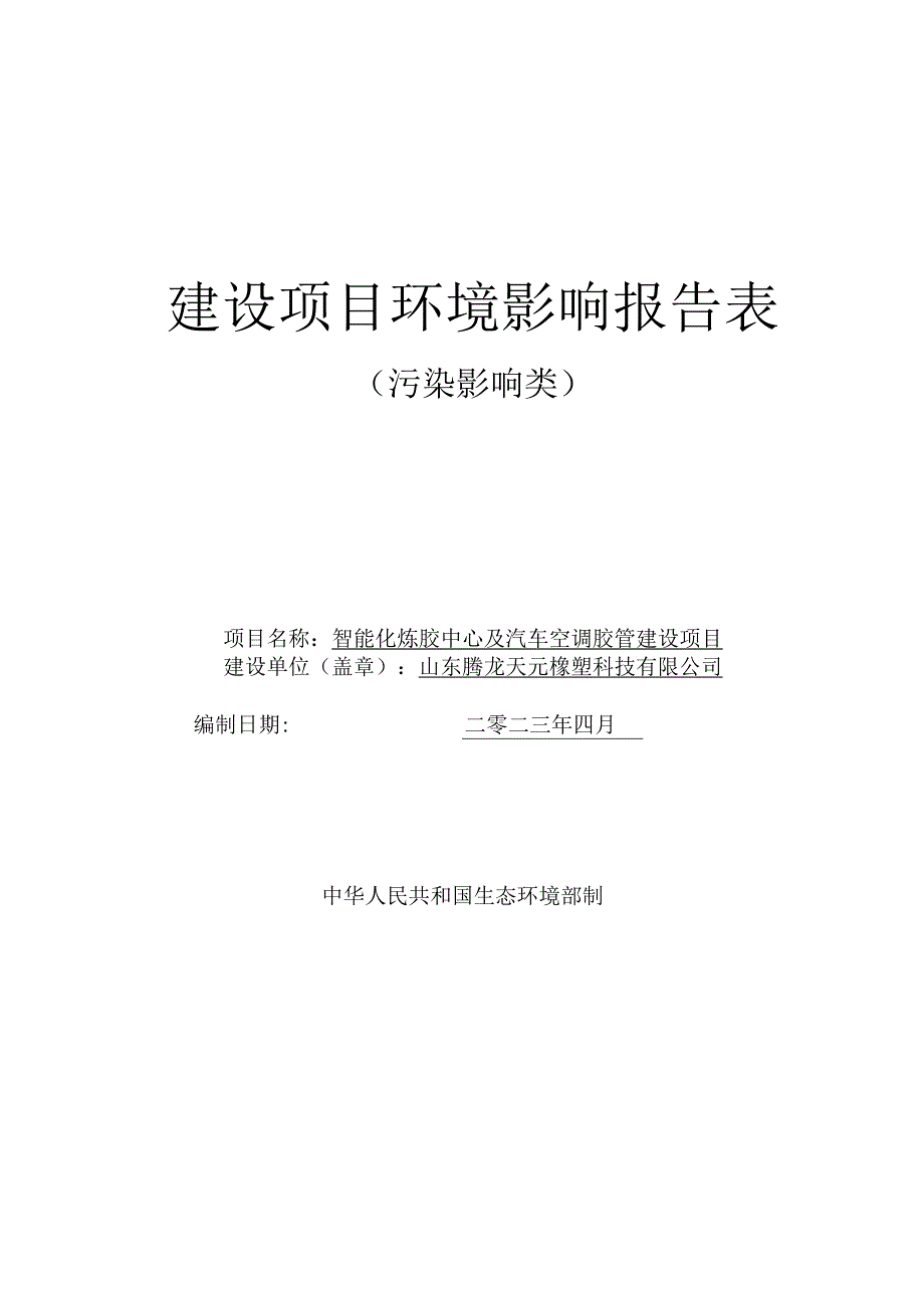 智能化炼胶中心及汽车空调胶管建设项目环评报告表.docx_第1页