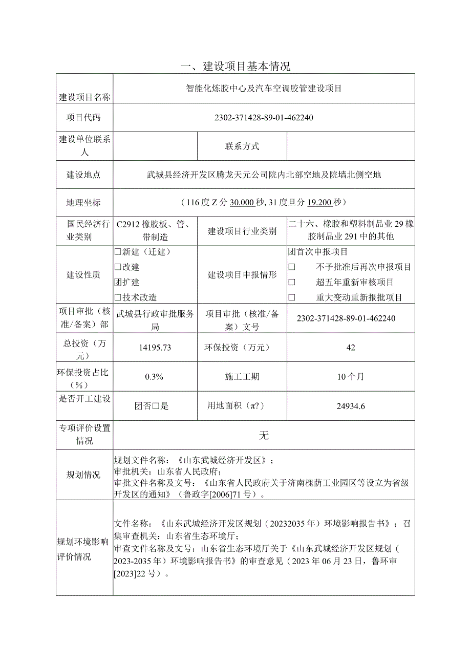 智能化炼胶中心及汽车空调胶管建设项目环评报告表.docx_第3页