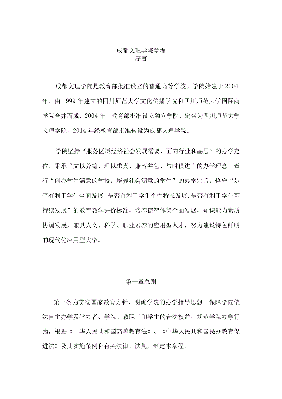 成都文理学院章程.docx_第1页