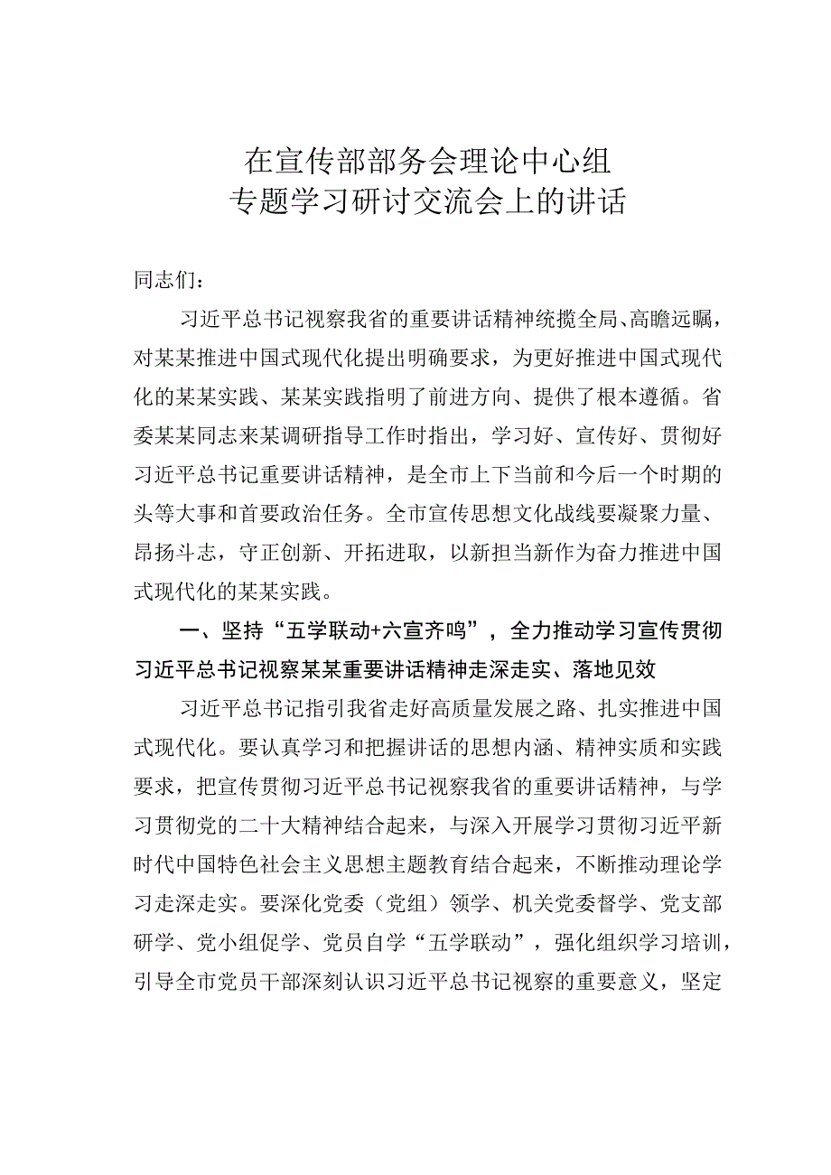 在宣传部部务会理论中心组专题学习研讨交流会上的讲话.docx_第1页