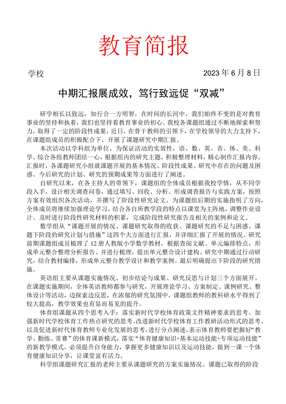 开展了课题研究中期汇报简报.docx_第1页