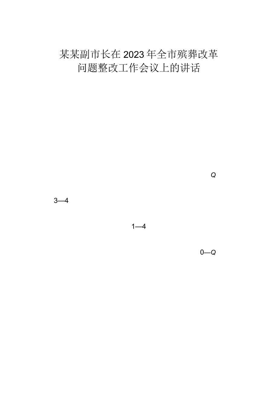 某某副市长在2023年全市殡葬改革问题整改工作会议上的讲话.docx_第1页