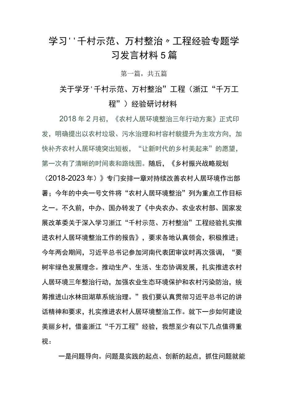 学习千村示范万村整治工程经验专题学习发言材料5篇.docx_第1页