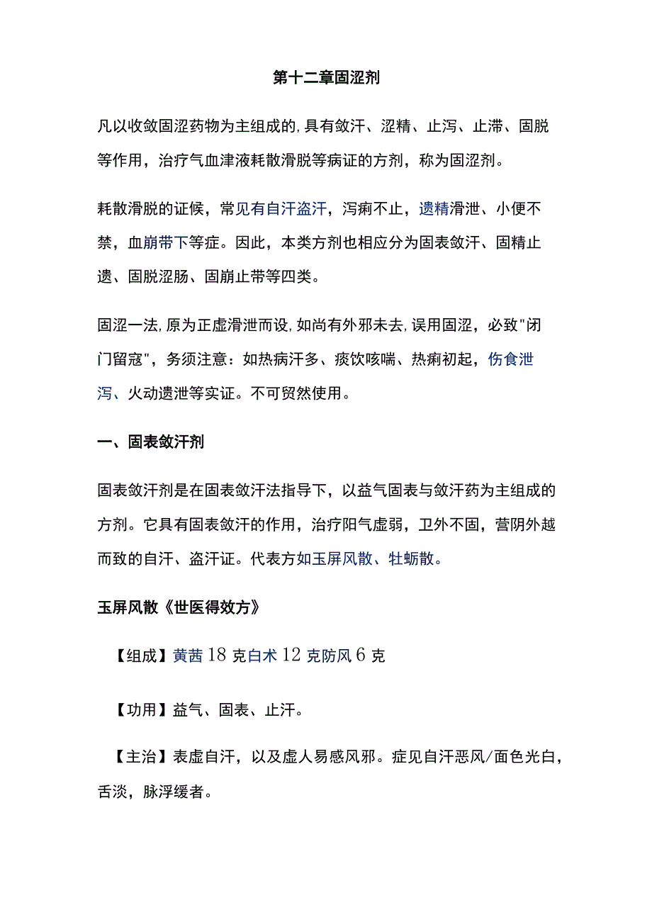 河北医大方剂学讲义第12章 固涩剂.docx_第1页