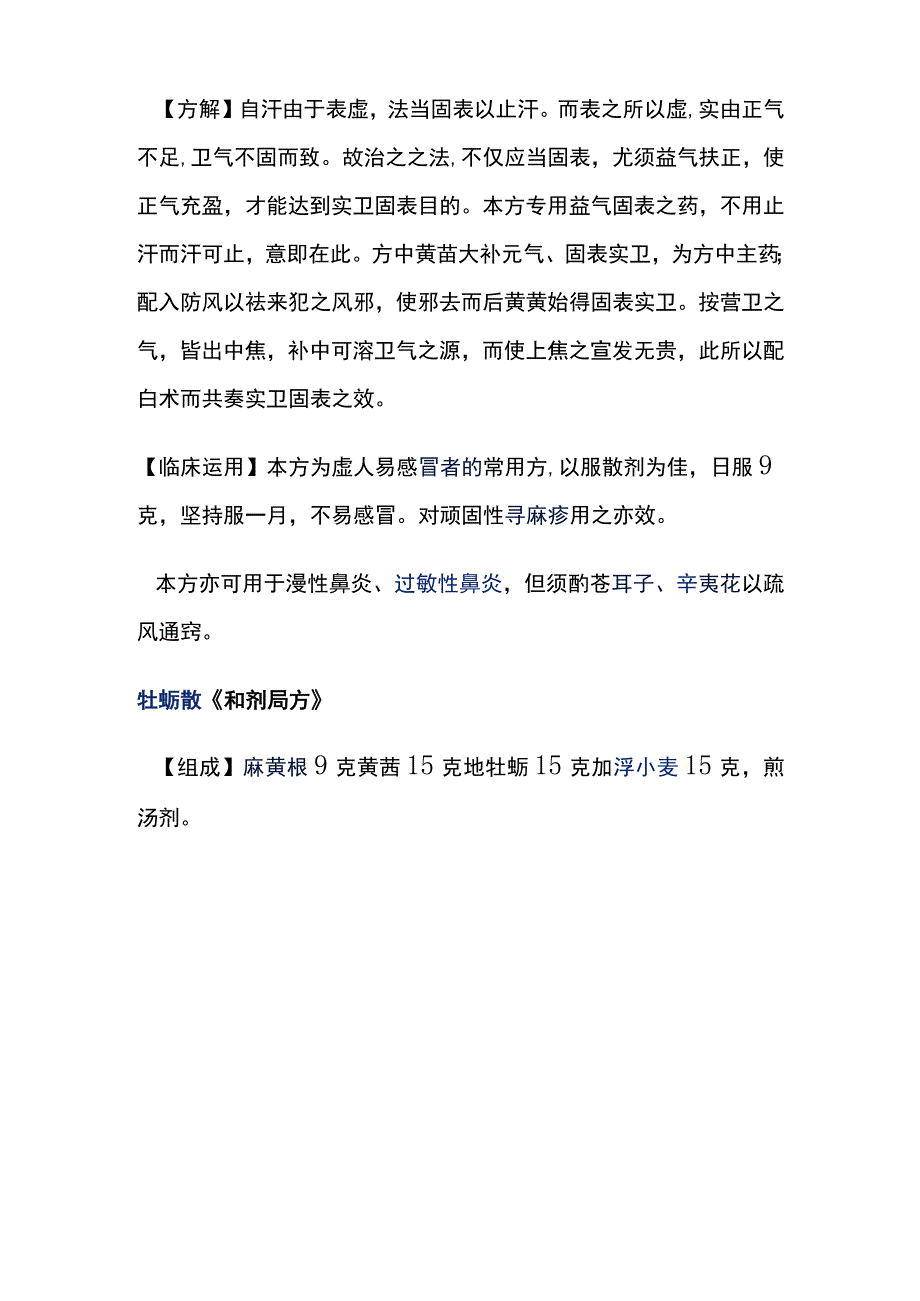 河北医大方剂学讲义第12章 固涩剂.docx_第2页