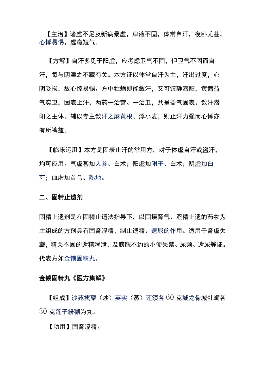 河北医大方剂学讲义第12章 固涩剂.docx_第3页