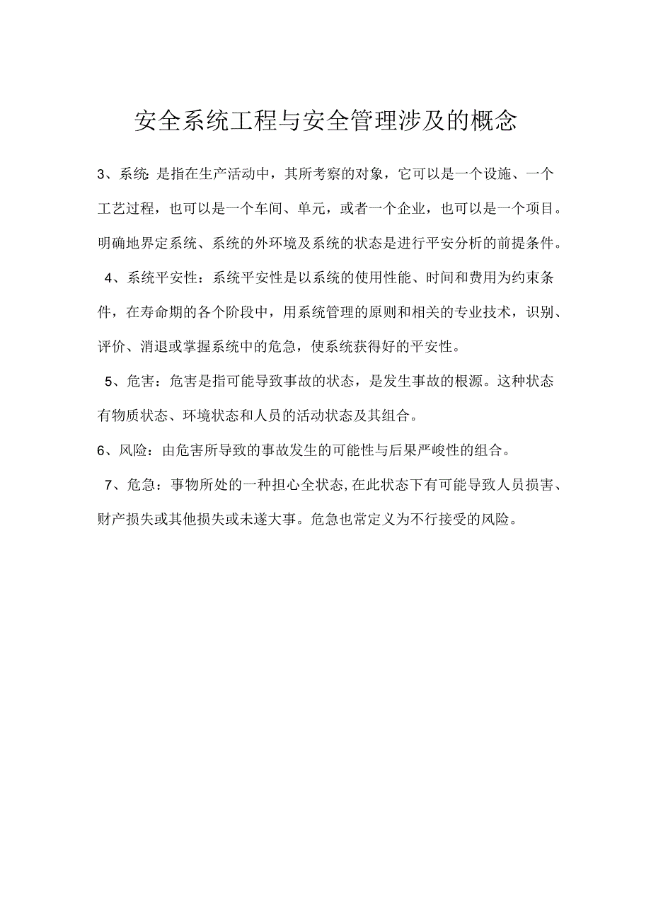 安全系统工程与安全管理涉及的概念模板范本.docx_第1页