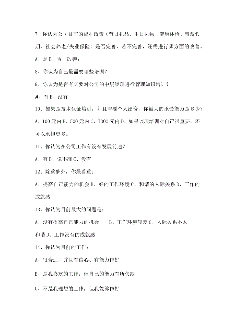 最新员工满意度调查表和员工培训需求调查表.docx_第2页